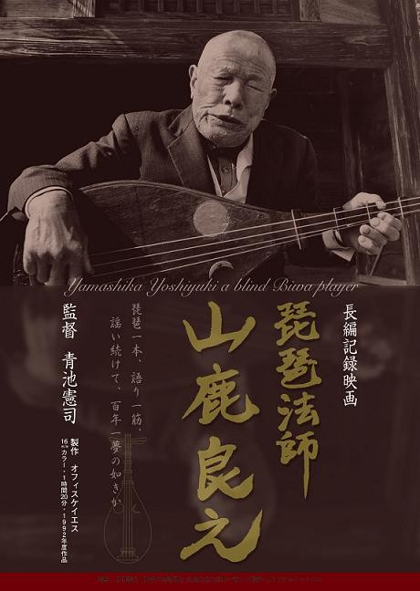 琵琶法師 山鹿良之』 : 芸の不思議、人の不思議