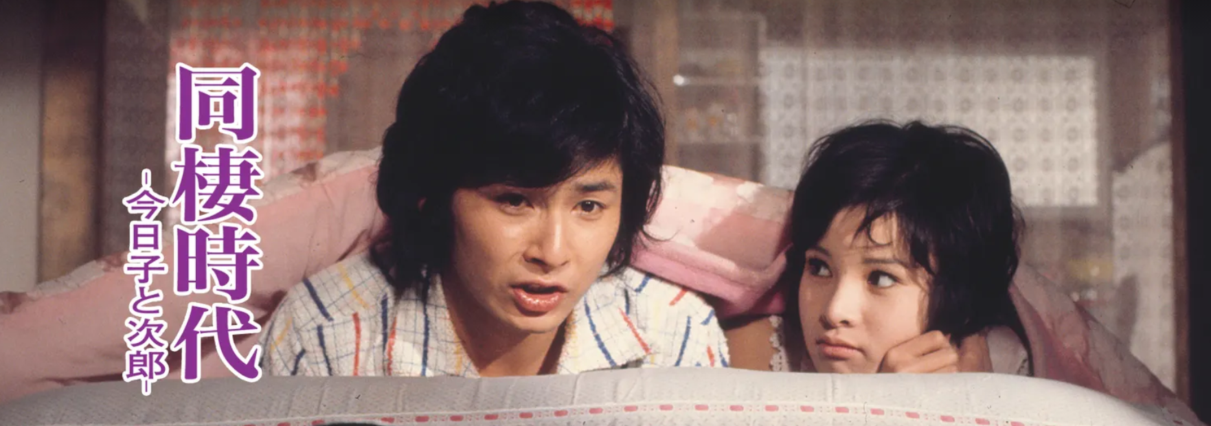 映画ポスター 同棲時代 今日子と次郎 山根成之 由美かおる 仲