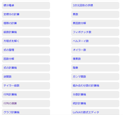 28種類の数学ツール 求積 微積 因数分解 極限等 が使える便利サイト 数の帝国 数学ツール やったぜゲームズ