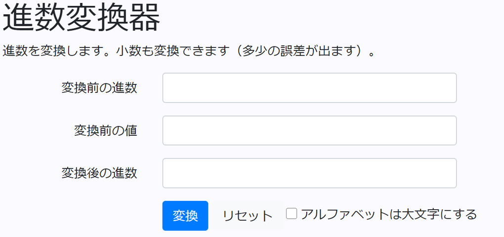 N進数をm進数に自由自在に変換してくれる便利ウェブサイト 進数変換器 やったぜゲームズ