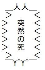 簡単操作で 突然の死 を生成できるジェネレーター 突然の死 ジェネレーター やったぜゲームズ 簡単操作で 突然の死 を生成できるジェネレーター 突然の死 ジェネレーター やったぜゲームズ