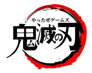 鬼滅の刃風ロゴが簡単に作成できるウェブサイト 鬼滅の刃ロゴジェネレーター やったぜゲームズ 鬼滅の刃風ロゴが簡単に作成できるウェブサイト 鬼滅の刃ロゴジェネレーター やったぜゲームズ