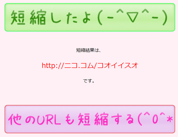 Urlをカタカナで短縮する変わったウェブサービス ニコ コム やったぜゲームズ