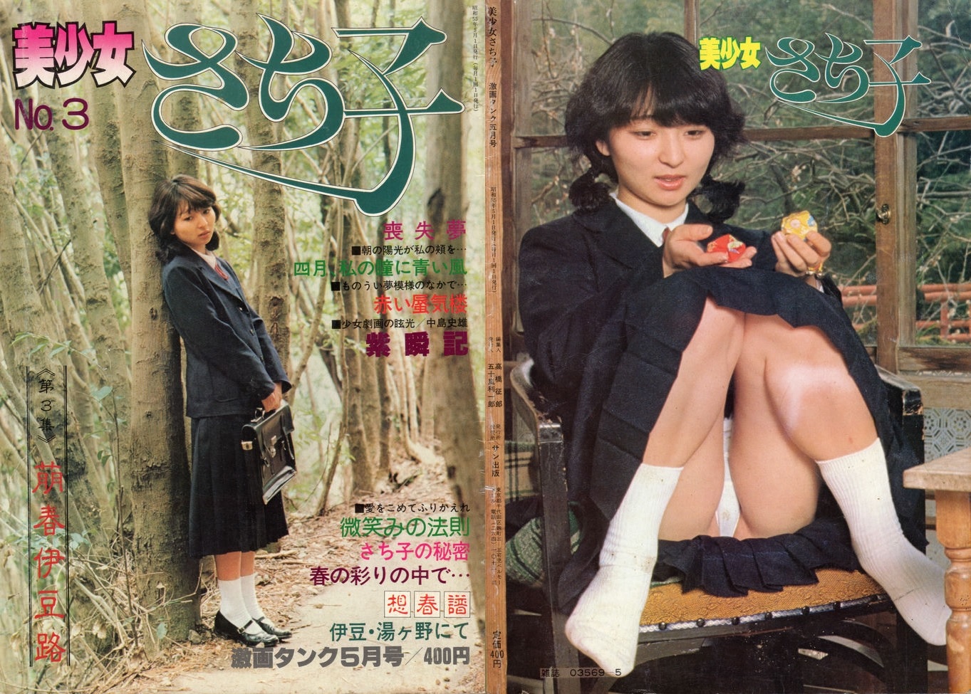 ビニ本 セーラー服 小川恵子 