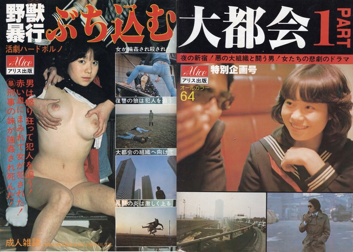 野獣暴行 ぶち込む／大都会 PART1 (アリス出版) : A4B5備忘録