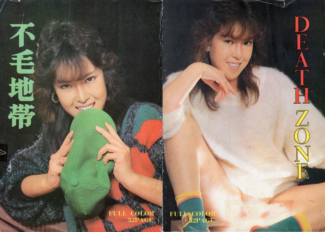 不毛地帯／DEATH ZONE (裏本) : A4B5備忘録