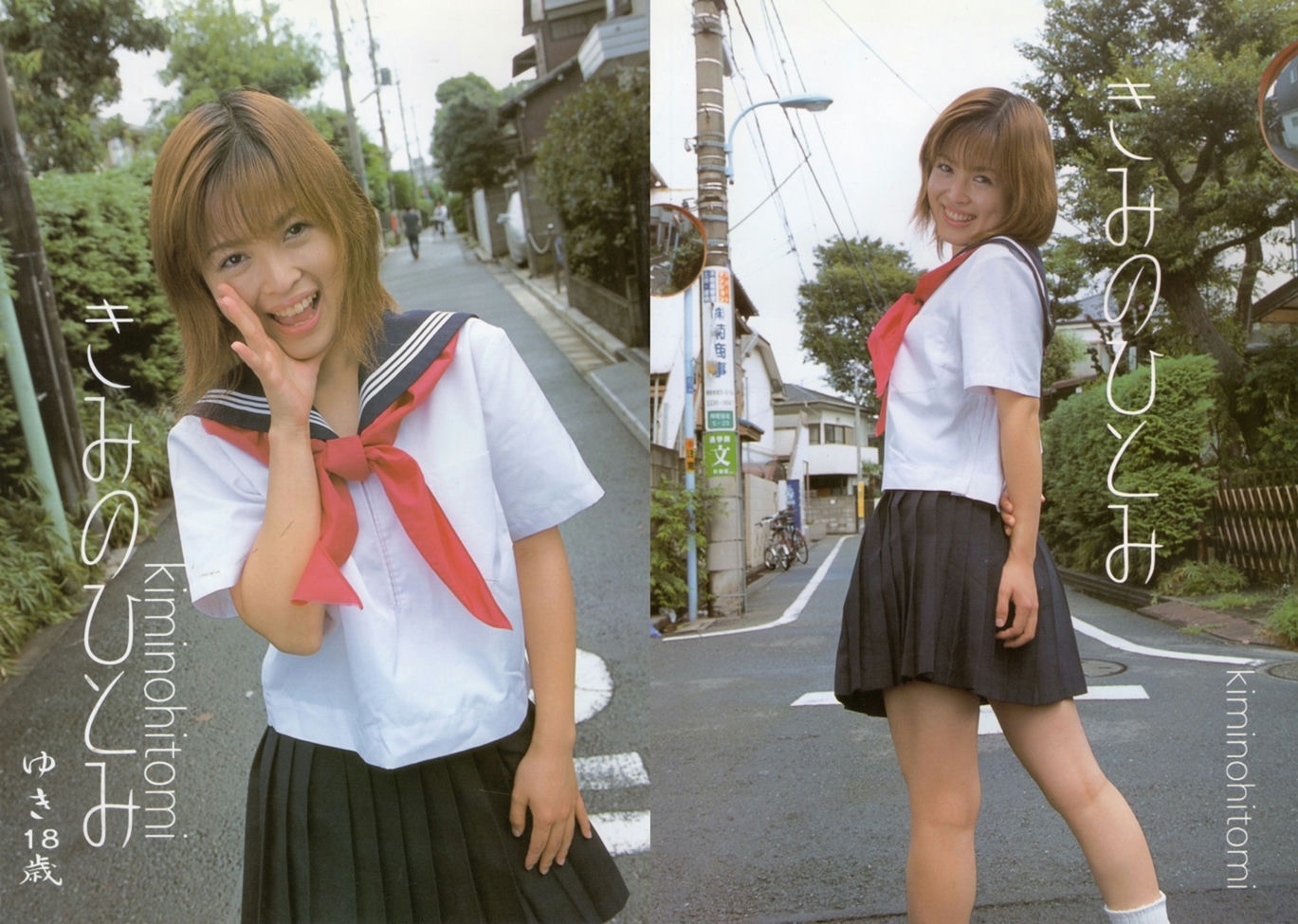 きみのひとみ ゆき18歳 (裏本) : A4B5備忘録