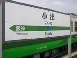 小出駅只見線ホーム表示