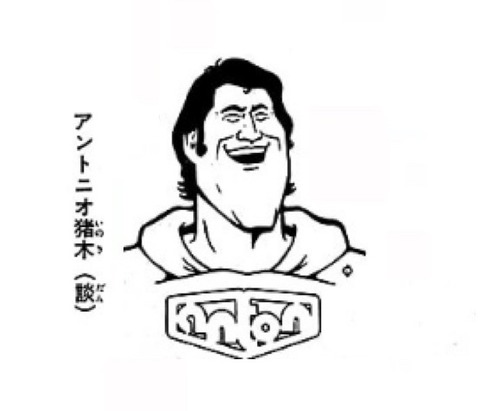 コンバットrecと内田名人が語る マンガの中のアントニオ猪木像 の話
