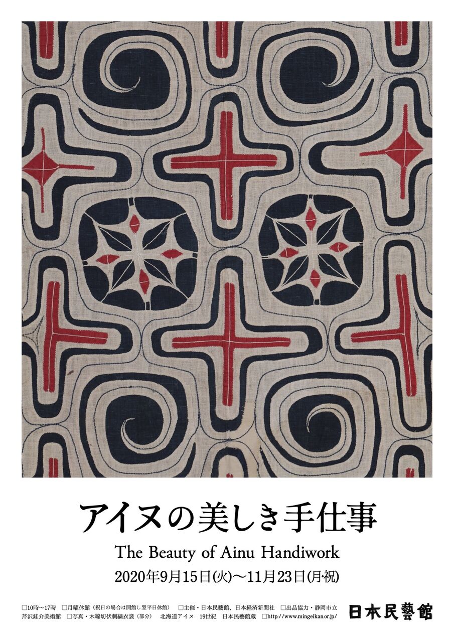 橋本麻里が語る日本民藝館 アイヌの美しき手仕事 の話 橋本麻里が語る日本民藝館 アイヌの美しき手仕事 の話