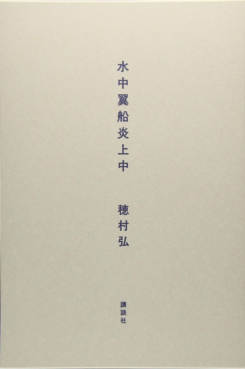 高橋源一郎が語る さようなら ギャングたち と吉本隆明 の話 高橋源一郎が語る さようなら ギャングたち と吉本隆明 の話
