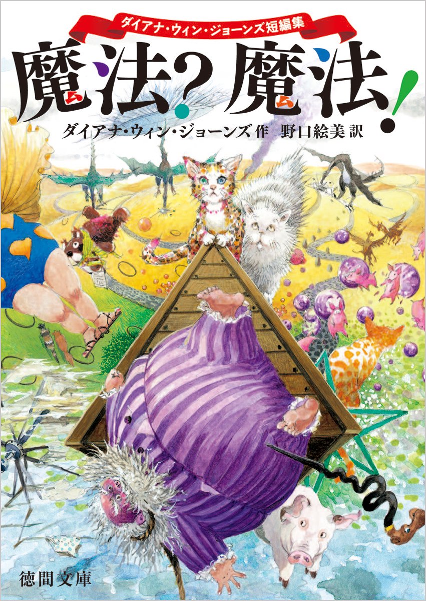 池澤春菜が語るダイアナ・ウィン・ジョーンズ『大魔法使いクレストマンシー』シリーズの話 : - 池澤春菜が語るダイアナ・ウィン・ジョーンズ『大魔法使いクレストマンシー』シリーズの話 : -
