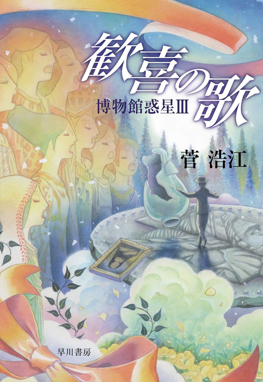 池澤春菜が語る菅浩江 歓喜の歌 博物館惑星 の話