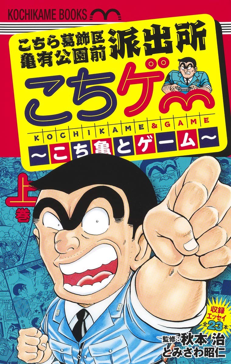 ブルボン小林が語るとみさわ昭仁 こちゲー こち亀とゲーム の話 ブルボン小林が語るとみさわ昭仁 こちゲー こち亀とゲーム の話