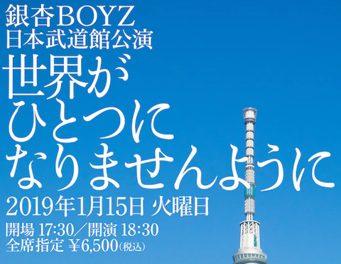 未使用 ★ 銀杏BOYZ ★ ポスター ★ 世界がひとつになりませんように 銀杏BOYZ 日本武道館公演「世界がひとつになりませんように
