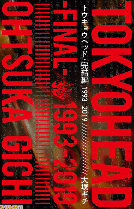 海猫沢めろんが語る「 『TOKYOHEAD NONFIX』『TOKYOHEAD 完結編』」の
