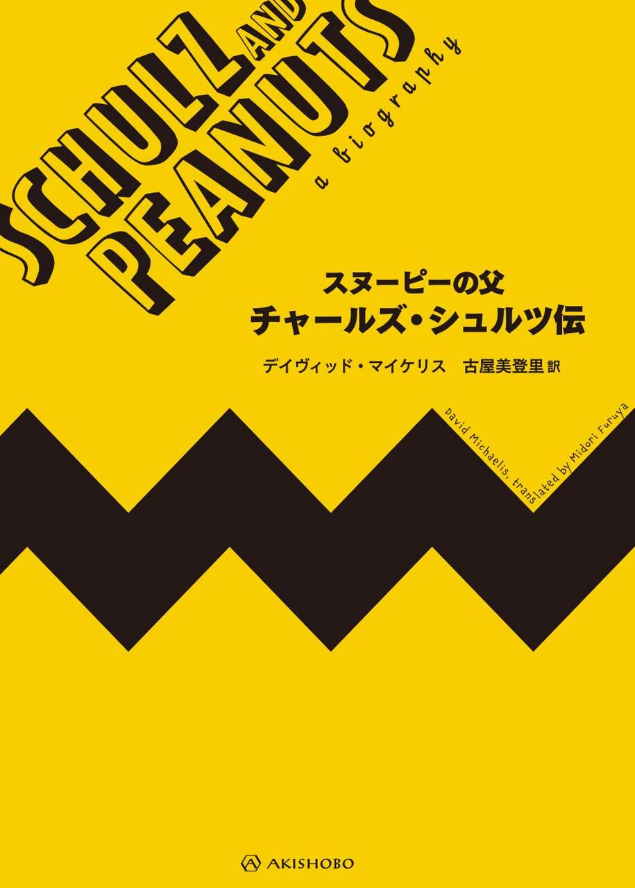 小田嶋隆が語るデイヴィッド マイケリス スヌーピーの父 チャールズ シュルツ伝 の話 小田嶋隆が語るデイヴィッド マイケリス スヌーピーの父 チャールズ シュルツ伝 の話