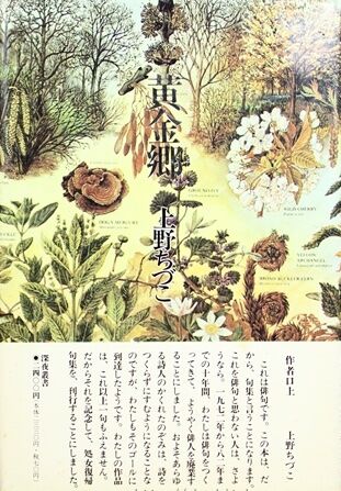 句集 黄金郷(上野ちづこ (上野千鶴子) 江里昭彦編) / 古本、中古