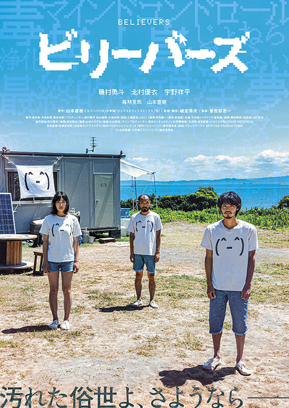 踊るミシン　よしもとよしとも　山本直樹　ビリーバーズ 踊るミシン よしもとよしとも 山本直樹 ビリーバーズ