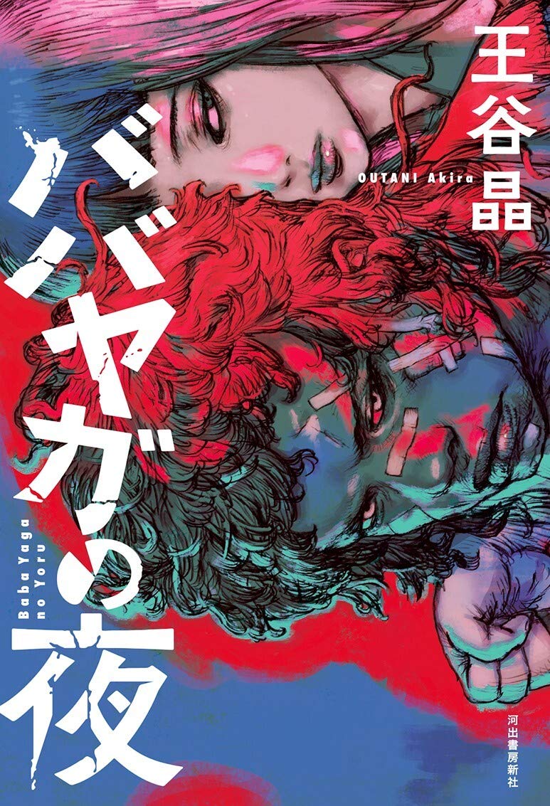 王谷晶が語る自著 ババヤガの夜 の話 王谷晶が語る自著 ババヤガの夜 の話
