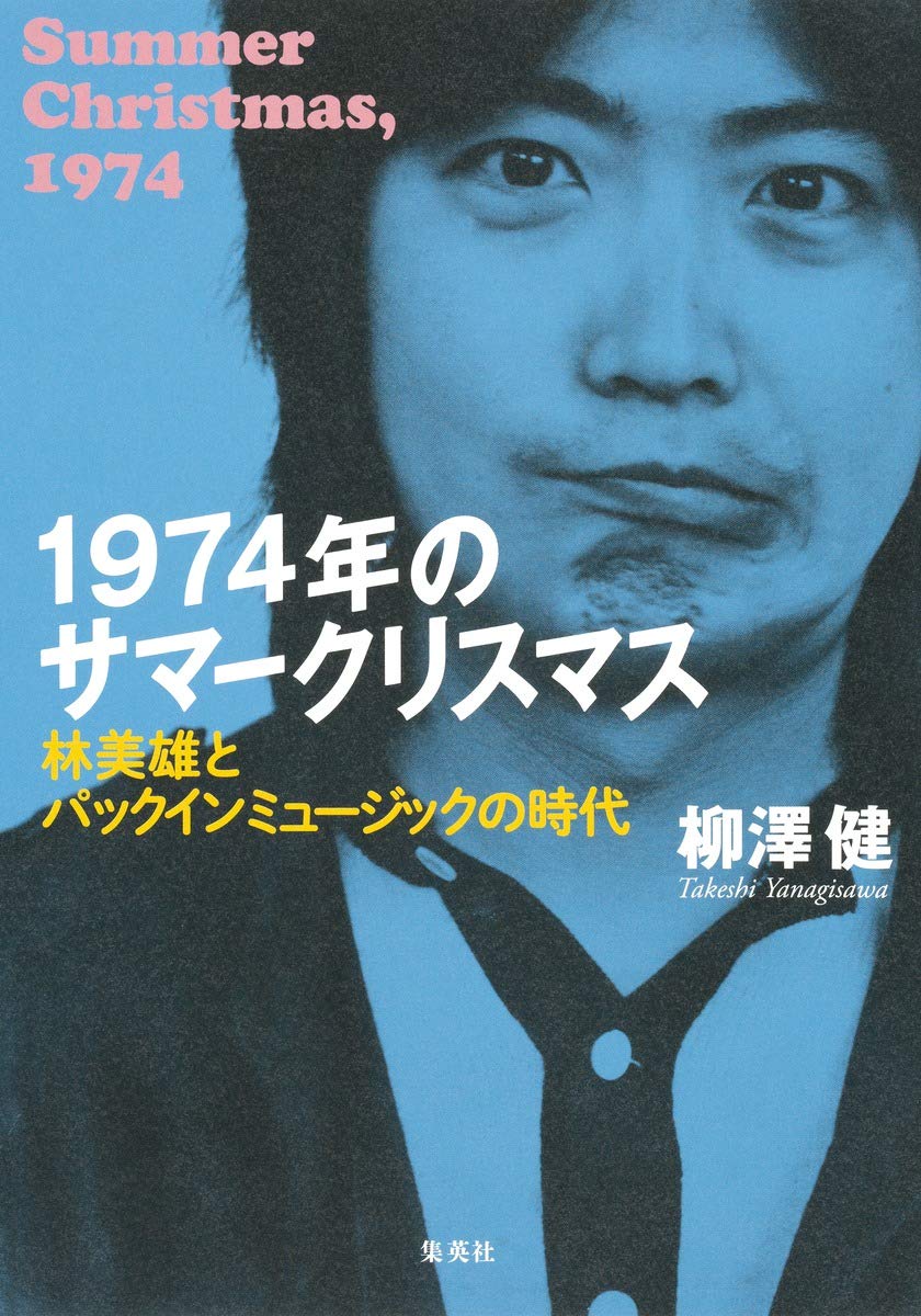 伊賀大介が語る柳澤健 1974年のサマークリスマス 林美雄とパックインミュージックの時代 の話 伊賀大介が語る柳澤健 1974年のサマークリスマス 林美雄とパックインミュージックの時代 の話