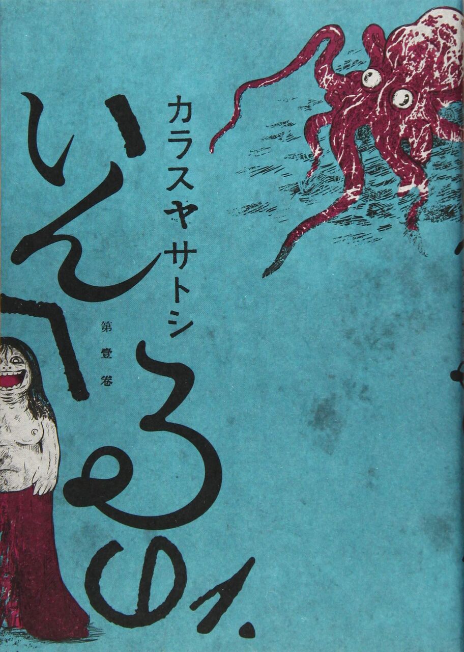 ブルボン小林が語るカラスヤサトシ いんへるの の話 ブルボン小林が語るカラスヤサトシ いんへるの の話