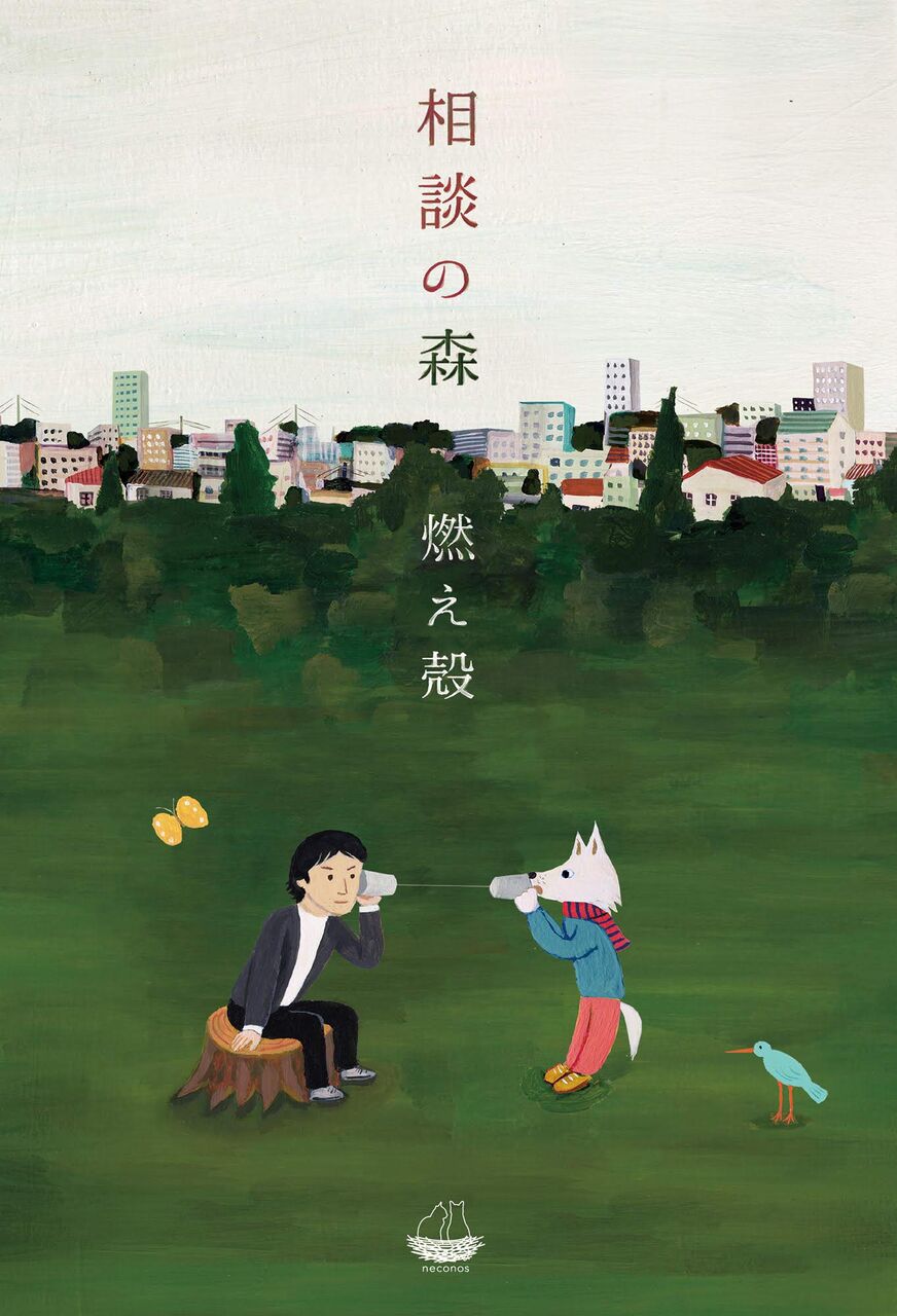 燃え殻が語る自著 相談の森 の話 燃え殻が語る自著 相談の森 の話