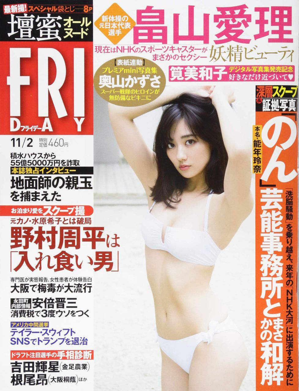 奥山かずさ 週刊friday 18年11月2日号 アトロク 記録として 奥山かずさ 週刊friday 18年11月2日号 アトロク 記録として