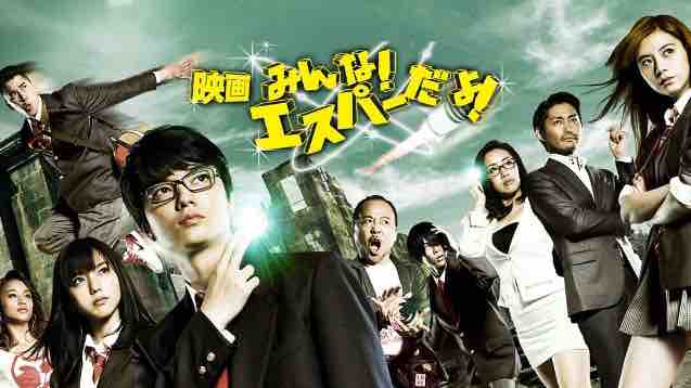みんな エスパーだよ この映画知ってる奴いる Crただいま速報 みんな エスパーだよ この映画知ってる奴いる Crただいま速報