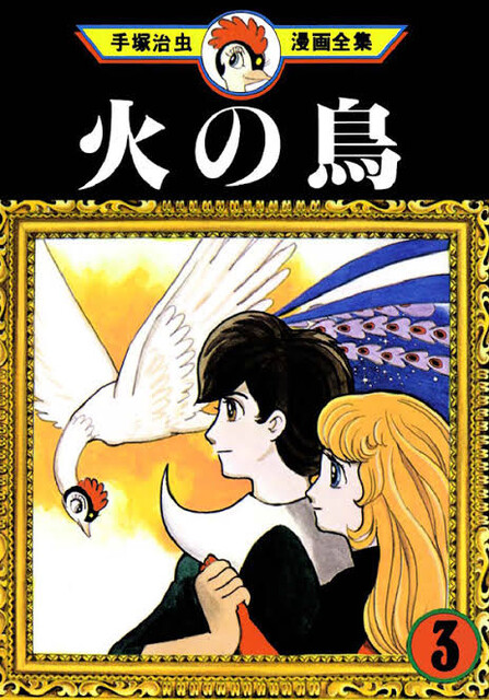 手塚治虫「火の鳥をテーマに漫画描いたろ！まずは日本の誕生からスタートやな」 : CRただいま速報