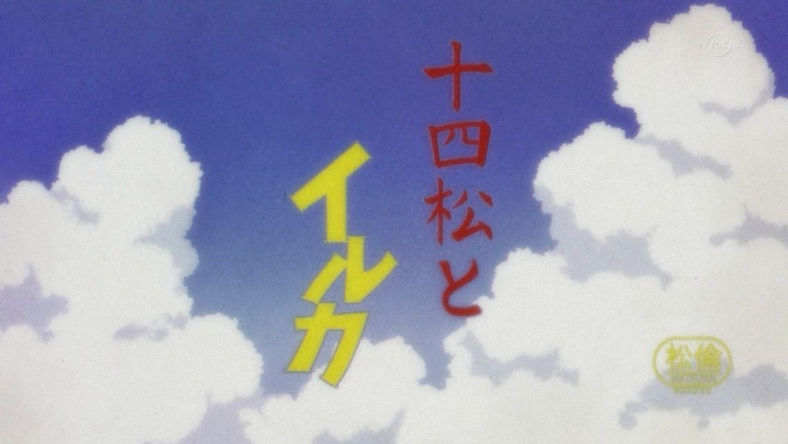 アニメ おそ松さん 2期8話感想 十四松の彼女再び 挿入歌 イルカになった少年 の歌詞がもうめちゃくちゃwwwww Crただいま速報