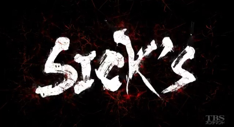 【ドラマ】SPECサーガ完結篇「SICK’S 恕乃抄」の24時間限定ピンチョス配信開始！ CRただいま速報