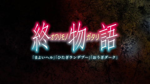 終物語