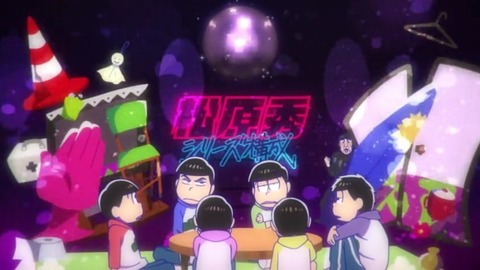 アニメ おそ松さん2期17話感想 おそまちゃんカワイイ カラ彦さんダンディ ジュウシテルwwwww Crただいま速報 アニメ おそ松さん2期17話感想 おそまちゃんカワイイ カラ彦さんダンディ ジュウシテルwwwww Crただいま速報