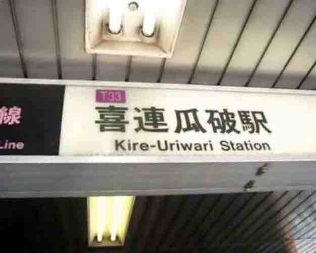 関西で一番かっこいい駅名wwwwwwww Crただいま速報 関西で一番かっこいい駅名wwwwwwww Crただいま速報