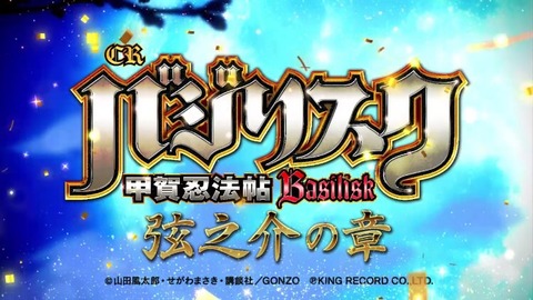 あの意味深なサイトに新しい動画が公開 Crバジリスク 甲賀忍法帖