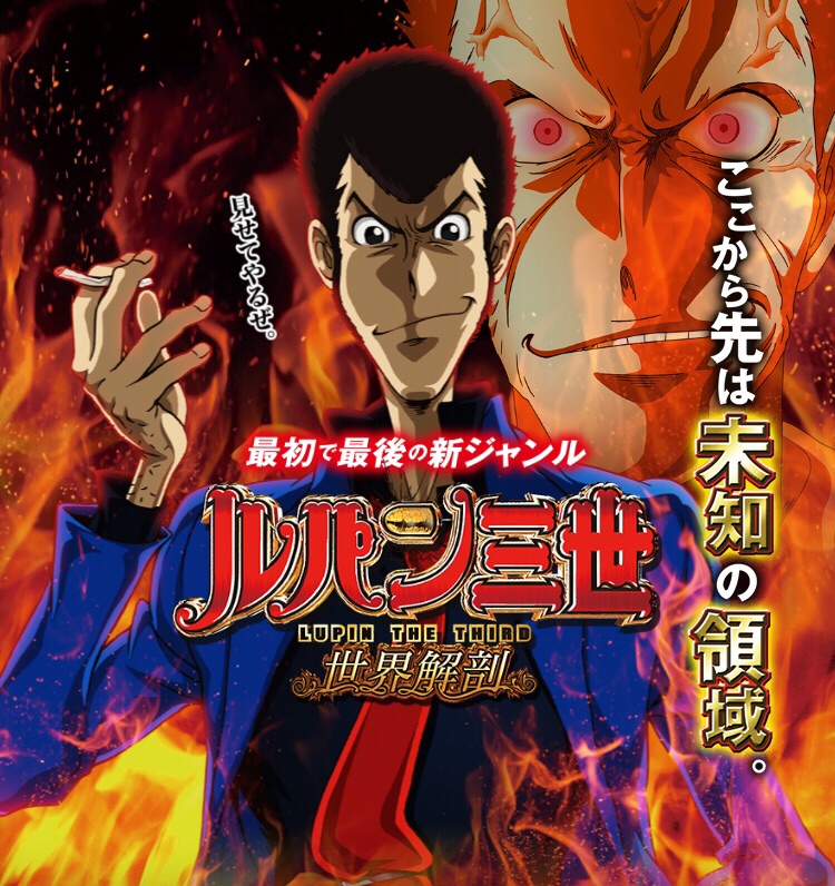 ルパン三世 Crただいま速報 ルパン三世 Crただいま速報