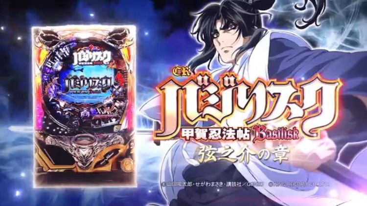 Crバジリスク 甲賀忍法帖 弦之介の章 Crただいま速報