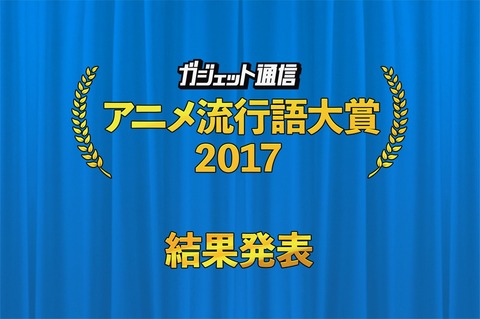 衝撃のドーン アニメ流行語大賞17 が決定 最近パチスロも出た意外なタイトルが けもフレに勝ってしまうwwwww Crただいま速報 衝撃のドーン アニメ流行語大賞17 が決定 最近パチスロも出た意外なタイトルが けもフレに勝ってしまうwwwww Crただいま速報