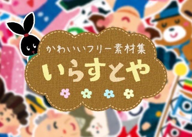画像 現在いらすとやで1番人気の絵がこちら Crただいま速報 画像 現在いらすとやで1番人気の絵がこちら Crただいま速報