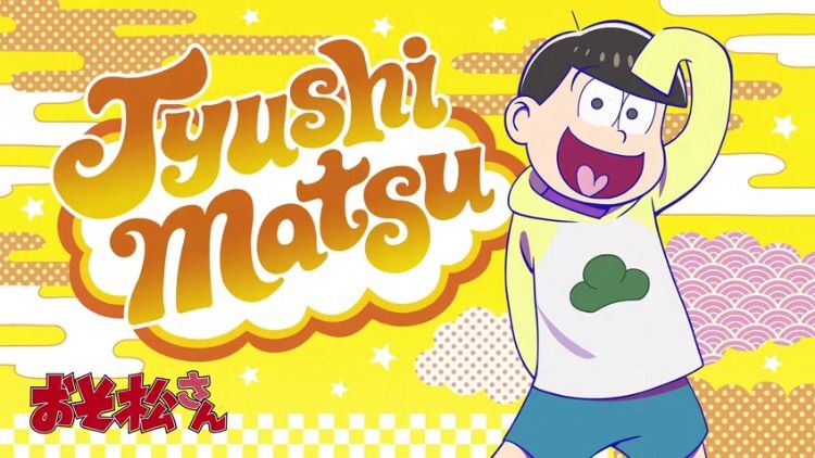 アニメ おそ松さん2期13話感想 トッティ戦力外通告 助っ人外国人マイコマツの声は さすがメジャーだな マイティ Crただいま速報