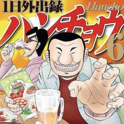 1日外出録ハンチョウ読んでると地下生活楽しそうなんだが Crただいま速報