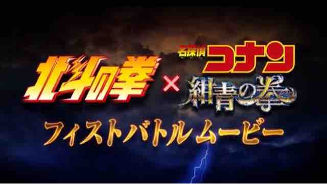 衝撃 コナン映画予告にケンシロウと牙狼が出てきて草 Crただいま速報 衝撃 コナン映画予告にケンシロウと牙狼が出てきて草 Crただいま速報