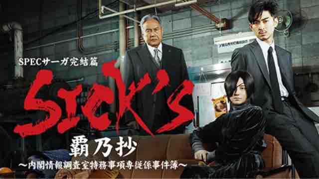 Sick S 恕乃抄 覇乃抄 厩乃抄 Crただいま速報