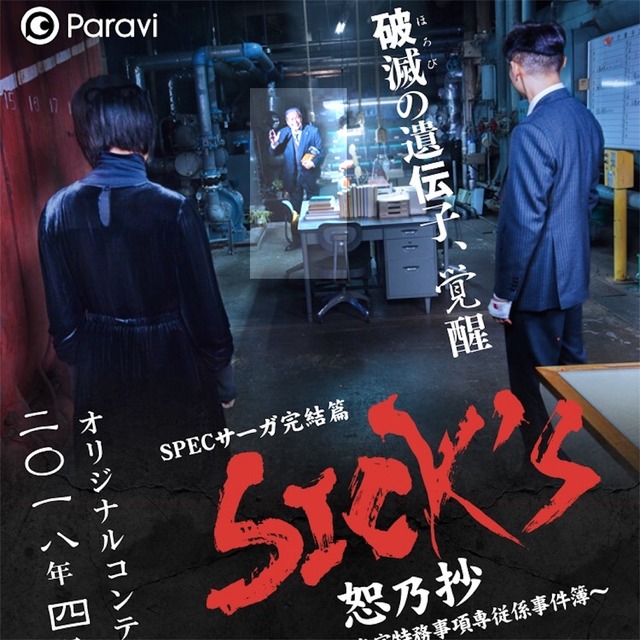 ドラマ Specサーガ完結篇 Sick S 恕乃抄 内閣情報調査室特務事項専従係事件簿 のここまでの評価と感想です 内容よりも配信方法の話が多くなりがち Crただいま速報 ドラマ Specサーガ完結篇 Sick S 恕乃抄 内閣情報調査室特務事項専従係事件簿 のここまでの評価と感想です 内容よりも配信方法の話が多くなりがち Crただいま速報