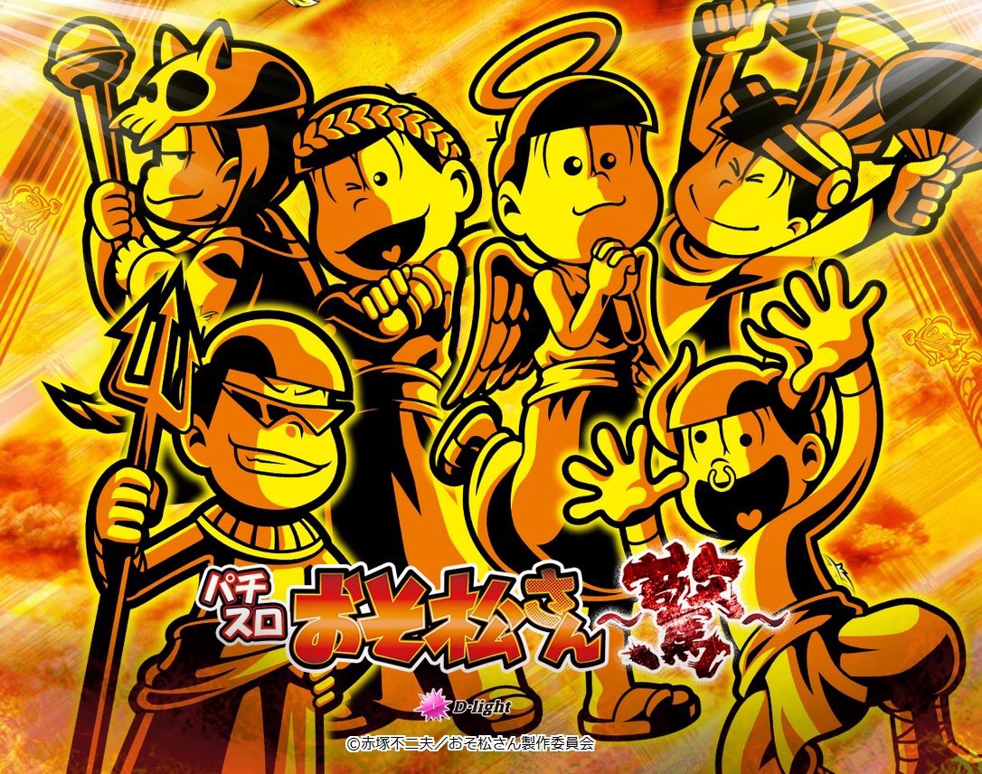 おそ松さん Crただいま速報 おそ松さん Crただいま速報