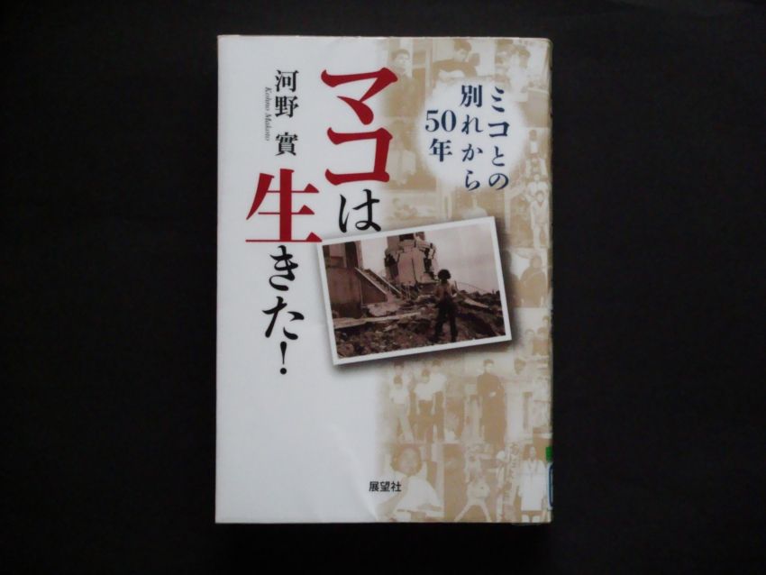 マコは生きた 展望社 河野 實著 感じたまま