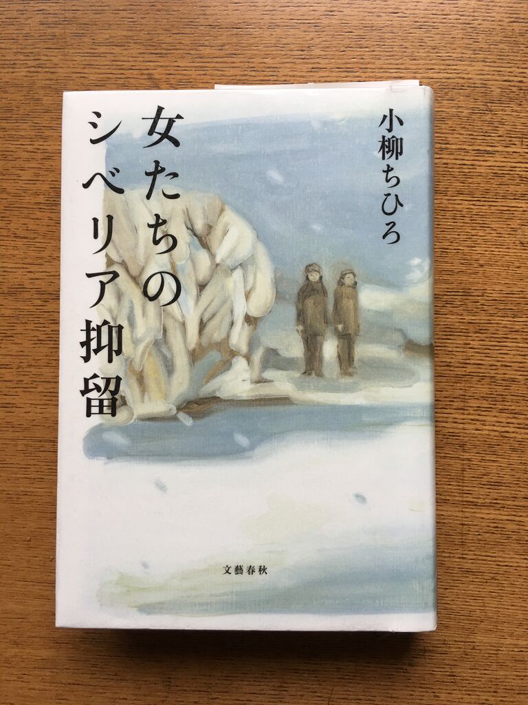 女たちのシベリア抑留 小柳ちひろ 著 感じたまま