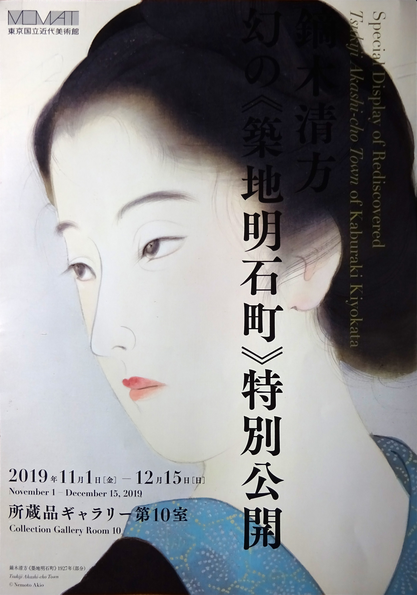 鏑木清方 幻の《築地明石町》特別公開｜東京国立近代美術館