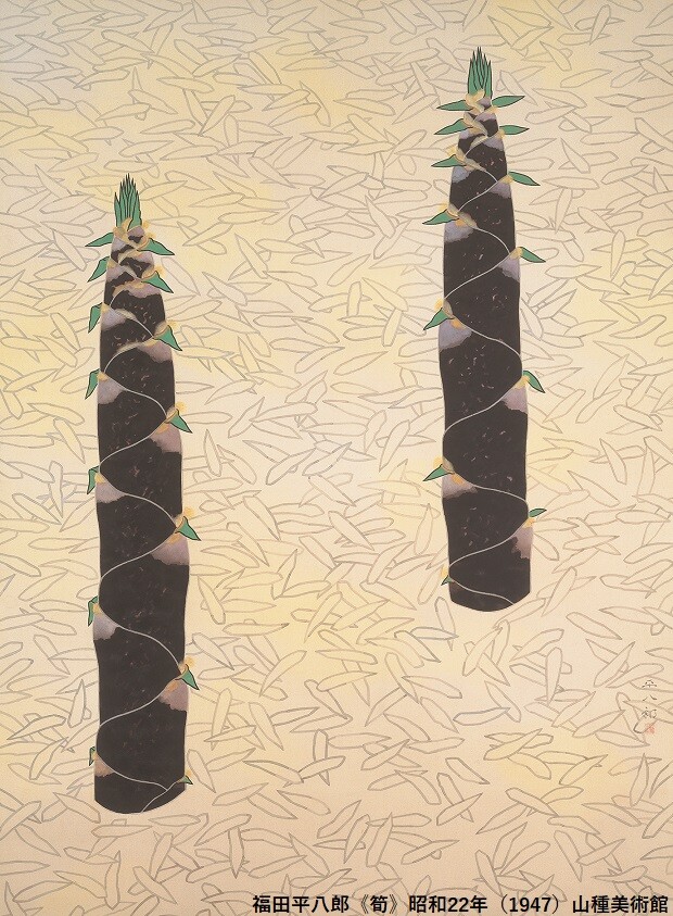 福田平八郎： 筍｜福田平八郎×琳派 : クラシック音楽とアート